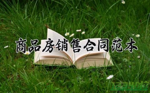 商品房销售合同范本 商品房的销售合同范本最新版 (14篇）