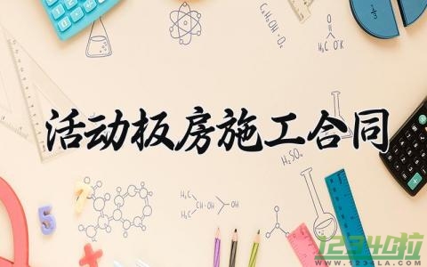 活动板房施工合同 活动板房的合同书 (10篇）