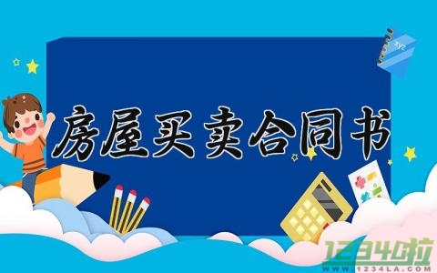 房屋买卖合同书 房屋买卖合同的纠纷诉讼有效期 (16篇）