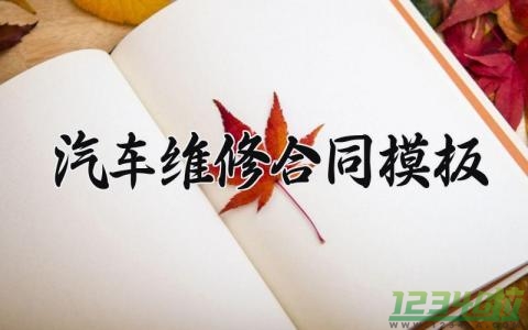 汽车维修合同模板 汽车维修的合同模板范文 (13篇）