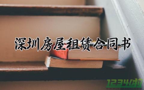 深圳房屋租赁合同书 深圳房屋的租赁合同书 (8篇）