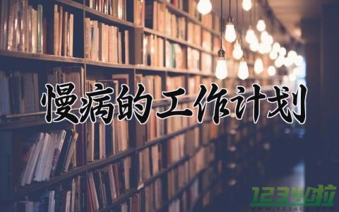 慢病的工作计划 慢病工作的计划范文大全 (13篇）