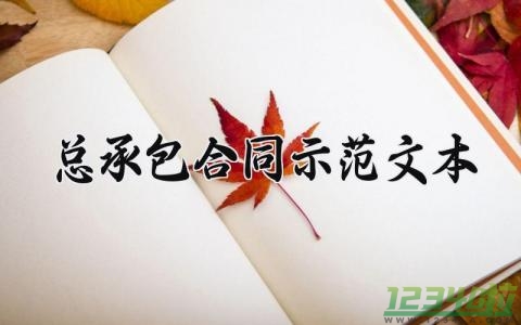 总承包合同示范文本 总承包工程合同 (7篇）