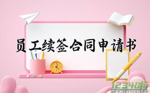 员工续签合同申请书 员工续订合同申请书 (5篇）