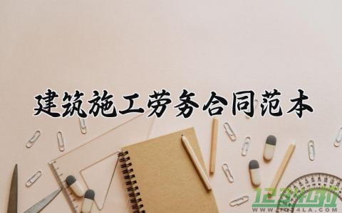 建筑施工劳务合同范本 建筑工程劳务合同范本 (6篇）