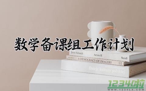 数学备课组工作计划 数学备课组的工作计划 (13篇）