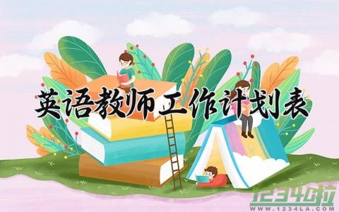 英语教师工作计划 英语教师的工作计划及总结  (12篇）