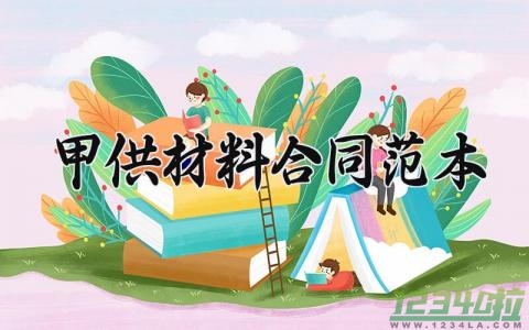 甲供材料合同范本 甲供材合同材料比例有什么规定 (8篇）