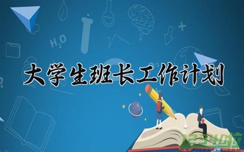 大学生班长工作计划 大学生班长的工作计划书500字 (8篇）