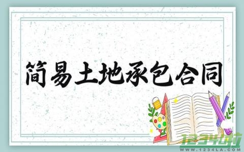 简易土地承包合同 简易的土地承包合同 (12篇）