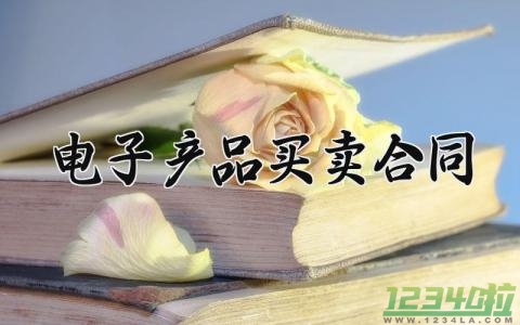 电子产品买卖合同 电子产品的买卖合同模板 (3篇）