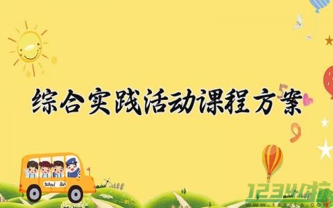 综合实践活动课程方案 综合实践活动的课程方案评价的内容 (11篇）