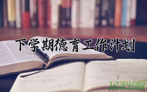 下学期德育工作计划 下学期德育的工作总结 (15篇）