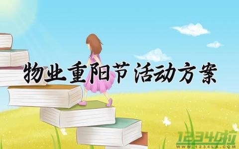 物业重阳节活动方案 物业公司重阳节活动 (9篇）