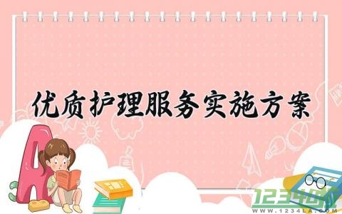 优质护理服务实施方案 优质护理的服务实施方案2024 (3篇）