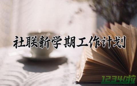 社联新学期工作计划 社联新学期个人工作计划 (3篇）