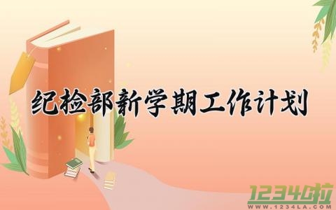 纪检部新学期工作计划 纪检部新学期的工作计划800字 (13篇）