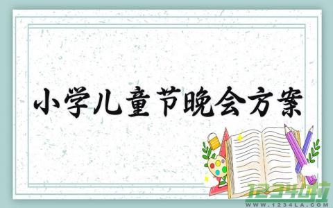 小学儿童节晚会方案 小学晚会节目 (3篇）