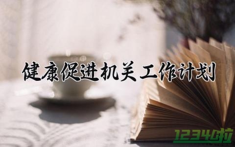 健康促进机关工作计划 健康促进机关的工作总结 (17篇）