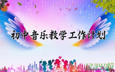 初中音乐教学工作计划 初中音乐的教学工作计划个人 (11篇）