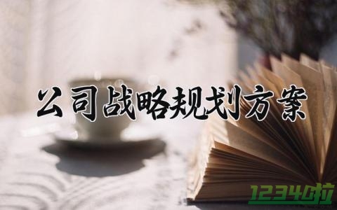 公司战略规划方案 公司的战略规划 (11篇）