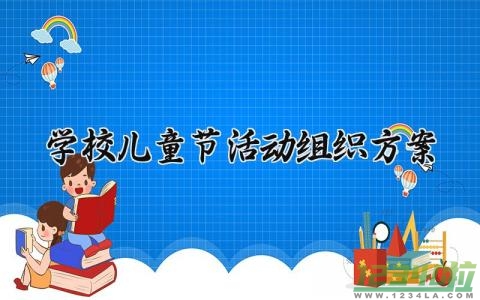 学校儿童节活动组织方案 儿童节的活动策划书 (14篇）