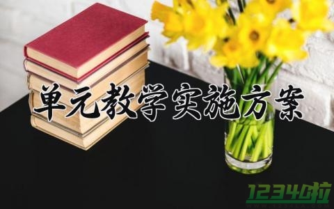 单元教学实施方案 单元教学的设计与实施 (15篇）