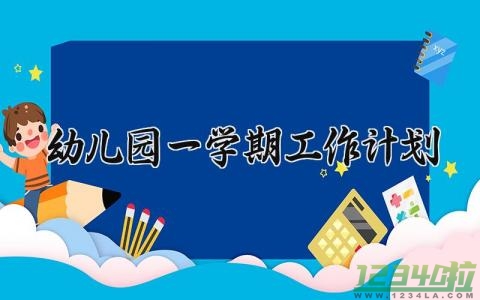 幼儿园一学期工作计划 幼儿园学期工作安排 (12篇）