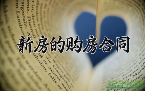 新房的购房合同 新房购房合同 (20篇）