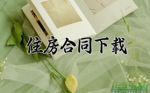 住房合同下载 住房的合同 (11篇）