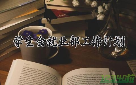 学生会就业部工作计划  学生会就业部的工作计划(7篇）