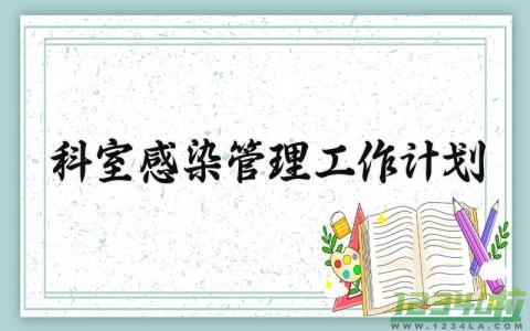 科室感染管理工作计划 科室感染管理的工作计划月安排 (14篇）