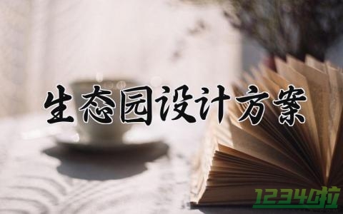 生态园设计方案 生态园的规划设计方案 (14篇）