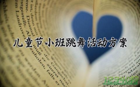 儿童节小班跳舞活动方案 儿童节小班跳舞活动方案设计 (5篇）