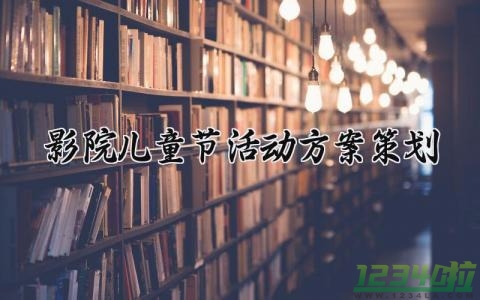 儿童节活动方案策划 儿童节的活动方案幼儿园 (12篇）