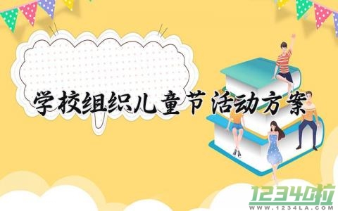 学校组织儿童节活动方案 学校组织的儿童节活动方案  (7篇）