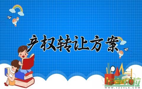 产权转让方案 产权转让的方案怎么写 (4篇）