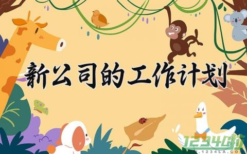 新公司的工作计划 新公司工作计划及总结范文 (16篇）