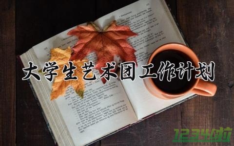 大学生艺术团工作计划 大学艺术团的工作计划书 (8篇）