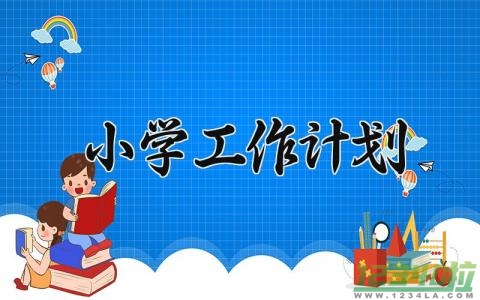 小学工作计划2024 小学的工作计划2024年 (13篇）