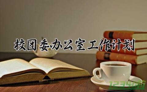 校团委办公室工作计划 校团委办公室工作规划 (5篇）