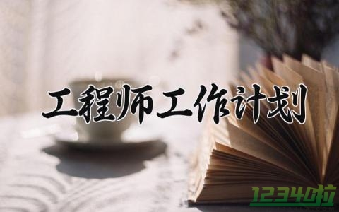 工程师工作计划 工程师2024工作计划和目标 (4篇）