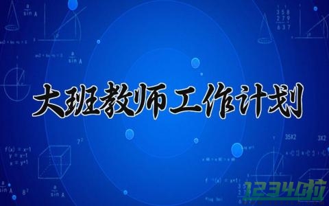 幼儿园教师工作计划 幼儿教师个人工作计划 (15篇）