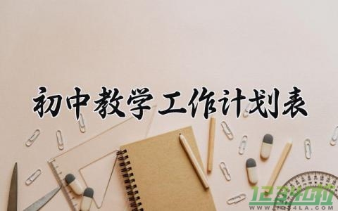 初中教学工作计划表范文 初中教学工作计划表怎么写 (10篇）