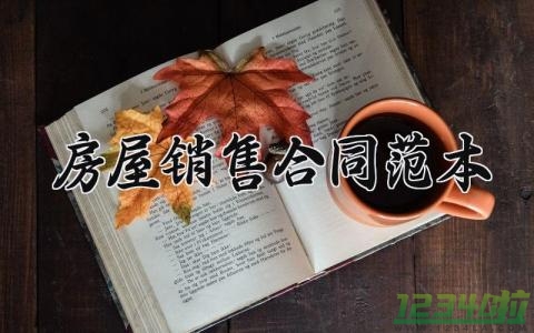 房屋销售合同范本 房屋的销售合同模板 (12篇）