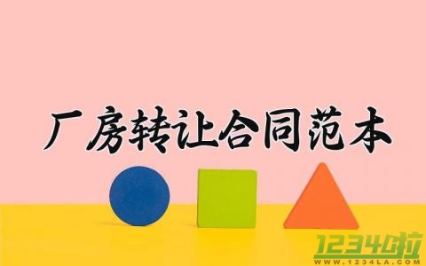 厂房转让合同范本 厂房转让的合同怎么写合法 (11篇）