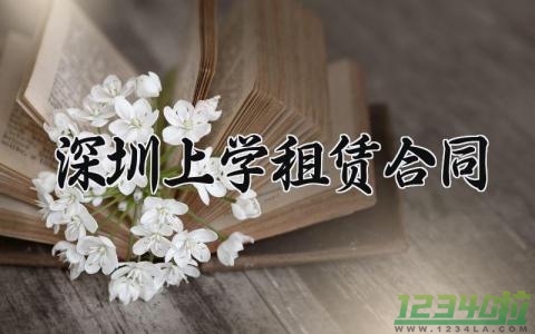 深圳上学租赁合同 深圳上学的租赁合同怎么写 (9篇）