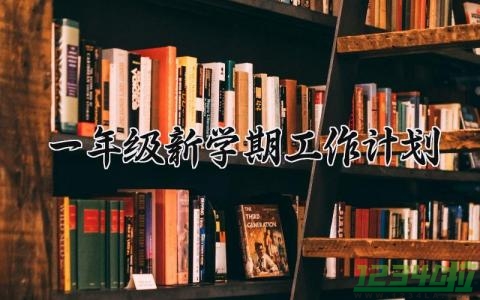 一年级新学期工作计划 一年级新学期的工作计划  (8篇）