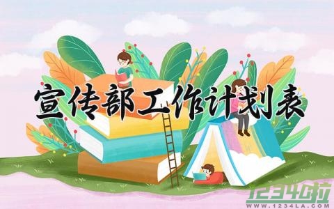 宣传部工作计划 宣传部的年度工作计划模板 (16篇）