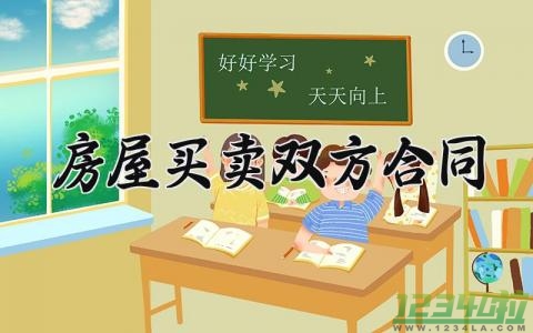 房屋买卖双方合同内容 房子买卖双方合同范文 (15篇）